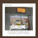 다독 | 다독다독 굽은다리점 평일방문후기