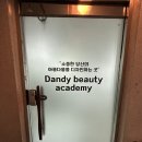 댄디뷰티샵 네이버블로그