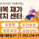 대운길 | 울산 울주군 요양원 귀복복지재단 귀복재가노인주간보호센터 분위기 후기 모음