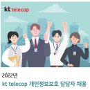 [kt telecop] 2022년 kt telecop 개인정보보호 담당자 채용 (~08/07) 이미지