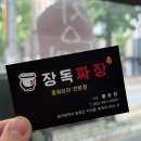 대실역남로4길 | 다사 강정보식당 간짜장, 해물짬뽕 리얼맛집 &lt;장독짜장&gt; 후기