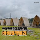 세븐일레븐아산배방중앙점 | 아산바베큐장 캠핑 당일치기 고깃집 바베큐팩토리 배방점