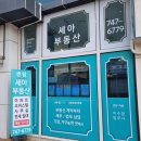 세아공인중개사사무소 이미지