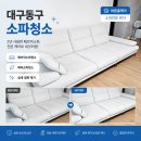 패브릭이야기 | 대구동구소파청소｜2년 사용한 에싸 패브릭소파 케어 후기, 안심역코오롱하늘채 현장 이야기