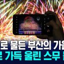 2025년 제 20회 부산불꽃 축제 : 2025年 第 20回 釜山花火祭り 이미지