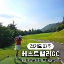 (주)베스트밸리골프클럽 클럽하우스 | 베스트밸리gc 경기도 파주 퍼블릭 골프장 3부 라운딩 9홀 두바퀴