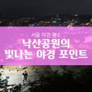 종로-숭인-종로-숭-514 | [서울 야경 명소] 낙산공원의 빛나는 야경 포인트 찾아가기 (한양도성, 성곽길, 낙산, 동대문역, 혜화역)
