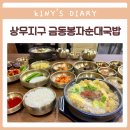 금동봉자순대국밥 | 상무지구맛집 금동봉자순대국밥 상무점 점심, 술안주