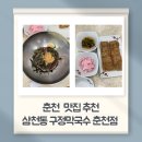 구정막국수 | [춘천 맛집추천] 대통령 오찬장소로 방문한 삼천동 맛집 구정막국수 춘천점 솔직후기