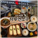 하루 | 검단아라맛집 하루엔소쿠후기