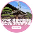 방천2리 | 대구 아이와 함께가면 좋은 달성공원 &#39;대구향토역사관&#39;
