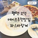 파리바게트 평택고덕점 | 평택 고덕 분위기 좋은 파스타 피자 맛집 파스타랑 W