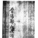 진주 익은공파 위조前 1785년 족보 이미지