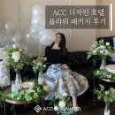 ACC DESIGN호텔 | A.C.C DESIGN HOTEL : ACC 디자인 호텔 플라워 패키지 고객님 후기