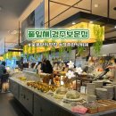 오산6-4 농로 | 경주 보문단지맛집 한식뷔페 풀잎채 가족외식 밥집 주말 후기