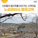 사색의길(명재고택) | 선비들의 발자취를 따라가는 사색의길 노성궐리사 명재고택