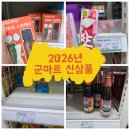 동원할인마트 | 2026년 군마트(피엑스) 신상품(화장품,식재료) 필수템위주 구입 영수증첨부