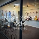 인 실용음악학원 | 대구보컬학원 'JNJ실용음악학원 복현점' 보컬 레슨 후기