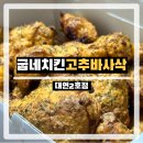 대연굽네치킨 | 부산 대연동 굽네치킨 대연2호점 치킨맛집 고추바사삭 배달주문 내돈내산 솔직후기
