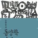 조용헌의 동양학 강의 1. 인사편 / 2. 천문편