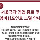 안녕, 서울극장…추억을 남기고 떠나는 ‘종로3가 극장들’ 이미지