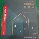 박문각 주택관리사 - 기본 - 공동주택 관리실무 이미지