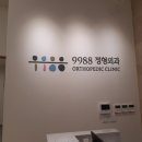 9988정형외과의원 네이버블로그