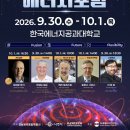 나주시 글로벌 에너지포럼 30일 개막[e미래뉴스] 이미지