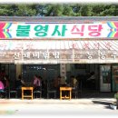불영사식당 Daum카페