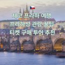 2335 | 체코 프라하 여행 프라하성 관람 꿀팁 티켓 구매 투어 추천