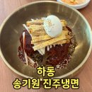 송기원진주냉면 - 거제시 거제대로 5501 | 송기원진주냉면