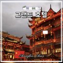 그랜드센트럴 피트니스 | 상하이 숙소 추천 그랜드 센트럴 호텔 상해 위치 조식 가격 후기