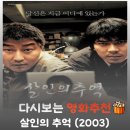 기자감식 | 영화 살인의 추억 결말 해석, 악의 평범성이 남긴 시대적 트라우마와 묵시록적 심문