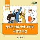 상반기 공무원 임용시험 대비반 | 2025 상반기 공무원 임용시험 대비반 수강생 모집