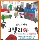 [마감]가족발레극 &lt;비밀의 인형,코펠리아&gt; 7/11~12 아람누리 아람극장 이미지