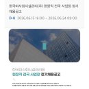 한국마사회시설관리(주) | 꿈의 기업! 2026년 한국마사회시설관리(주) 현장직 전국 사업장 정기 채용