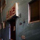 안흥여관 이미지