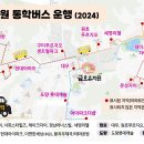 2024 통학차량 추가코스 안내 : 원호 푸르지오센트럴파크, 원평 아이파크더샵 이미지