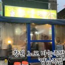 창원 봉곡동 노포 맛집: 현지인이 추천하는 영남족발 (마늘소스 필수)