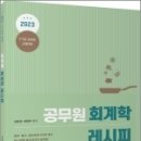 2023 공무원 회계학 레시피, 김윤경,최정연, 고시동네 이미지