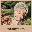 【청두(成都)】 자유여행 2일차 낙산대불(乐山大佛） #중국자유여행 #청두근교여행