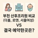 주식회사 더홈 산후조리원 | 부천 산후조리원 비교 (더홈, 로엔, 서울여성) 결국 예약한곳은?