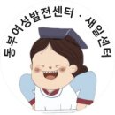 서울특별시 동부여성발전센터 이미지