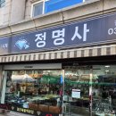 정명사 | 강릉 주문진 시계 수리,약 교환, 줄임까지 가능한 정명사 후기