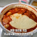 응급실국물떡볶이구평점 | 광명 하안동맛집 응급실국물떡볶이 광명하안점