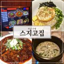 스지고집 | 부산 수영 &#39;스지고집 광안&#39; 솔직후기