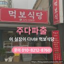 먹보식당 | 파출 종로파출 교대파출 강남파출 방배파출 구내식당 일반식당 파출전문 업체 주다파출 !! 먹보식당 후기