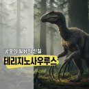 타르보사우루스-1 | 몸길이의 상당 부분을 차지하는 거대 발톱의 주인공, 테리지노사우루스의 반전 식성