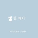 쉼,헤어 네이버블로그