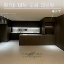 I&B인테리어디자인 | 대구리모델링업체 힐스테이트 도원 센트럴 디테일 살린 인테리어 시공 후기